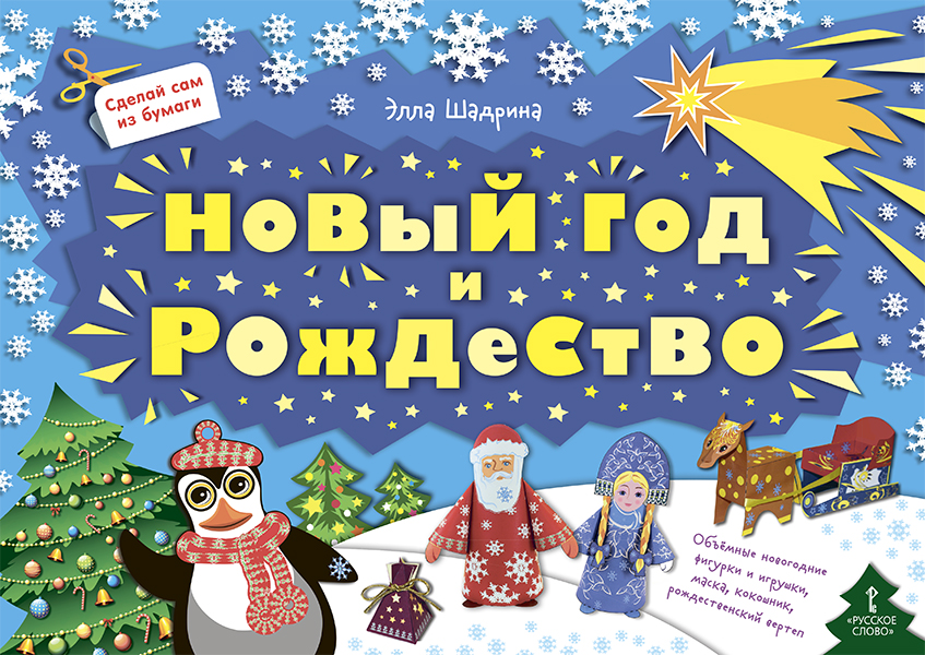Сделай сам из бумаги. Новый год и Рождество Сделай сам из бумаги. Новый год и Рождество